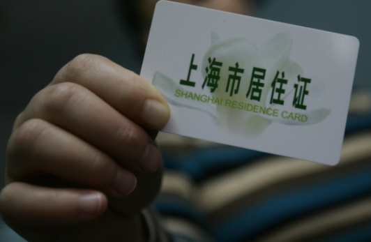上海居住证是怎么办理的(含申请流程和所需条件)
