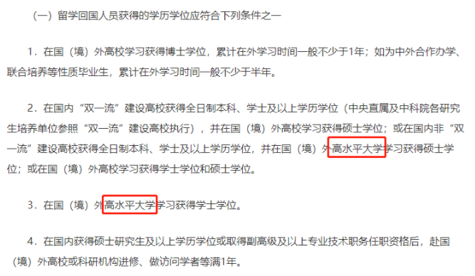 上海留学生落户政策中高水平大学指的是什么(有哪些学校属于高水平大学)